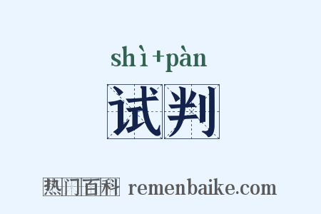 试判是什么意思的图片